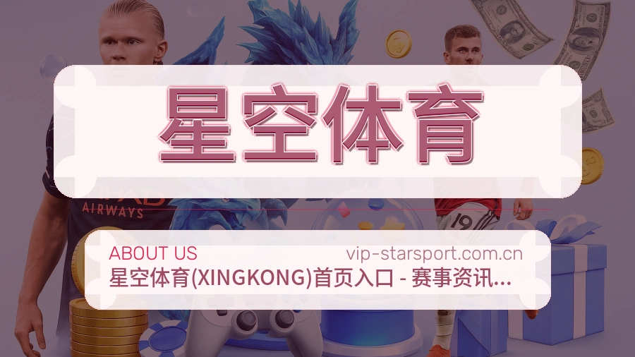 星空体育关于我们图片